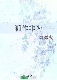 狐作非为