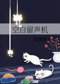 空白留声机