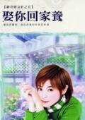 娶你回家养（神奇婚友社之五）